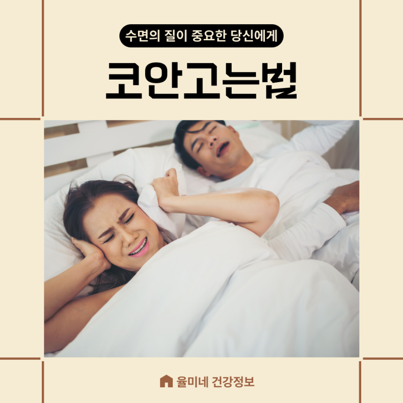 코안고는법 코골이원인 자세 치료 수면장애