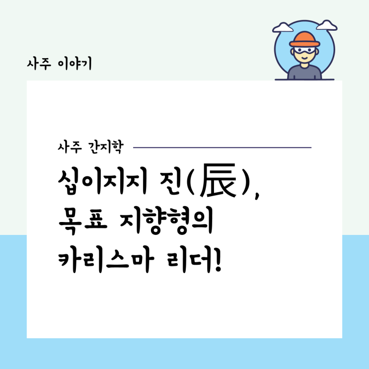  [사주 간지학] 십이지지 진(辰), 목표 지향형 카리스마 리더!