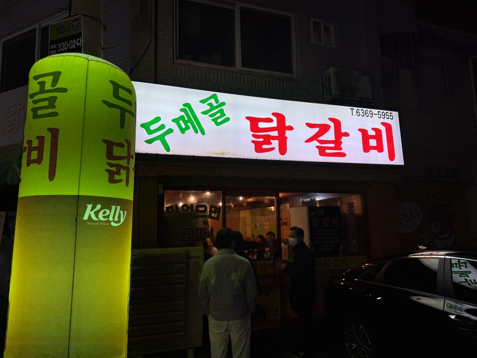 두메골닭갈비 신도림점 사진 3