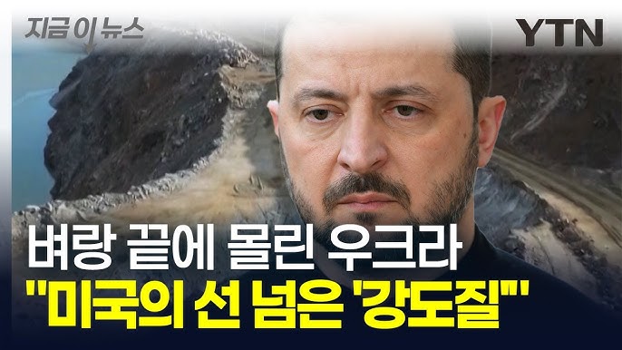 젤렌스키 머리에 총 겨눈 트럼프...전례 없는 미국의 통보 '경악' 젤렌스키 머리에 총 겨눈 트럼프...전례 없는 미국의 통보 '경악'