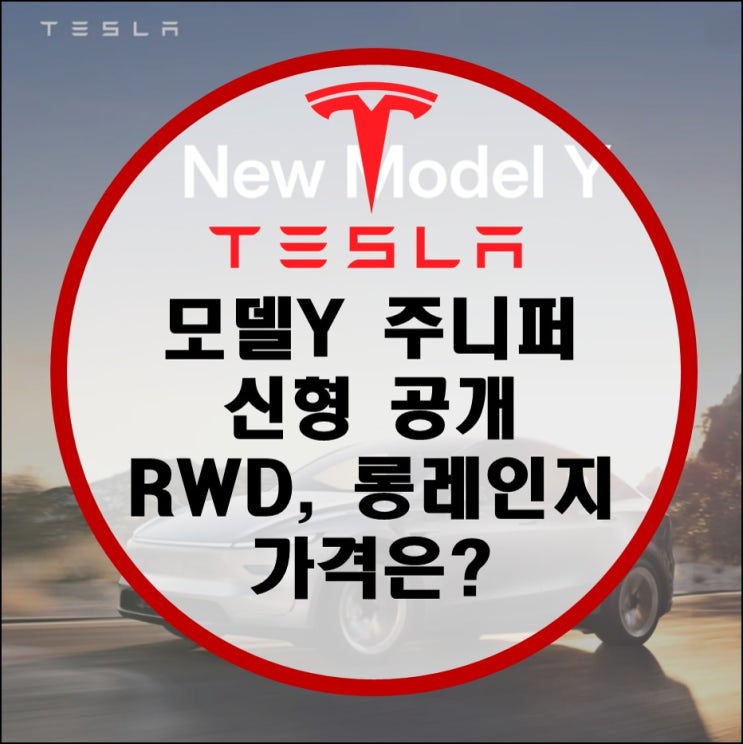 테슬라 모델Y 주니퍼 RWD, 롱레인지 판매일자 공개! 리퍼럴 코드 할인 혜택 안내 (하남스타필드, 강남) 테슬라 모델Y 주니퍼 RWD, 롱레인지 판매일자 공개! 리퍼럴 코드 할인 혜택 안내 (하남스타필드, 강남)