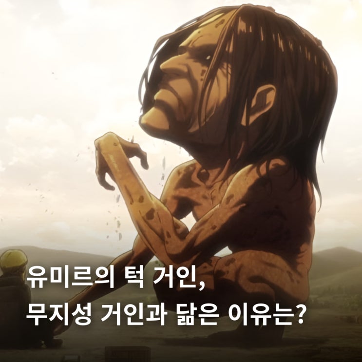  진격의 거인 유미르의 턱 거인, 무지성 거인과 닮은 이유는?