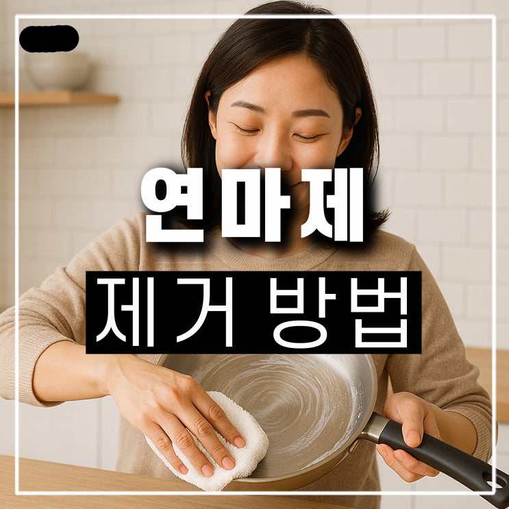  스테인레스 연마제 제거방법 스텐 후라이팬 스탠리 텀블러 식초