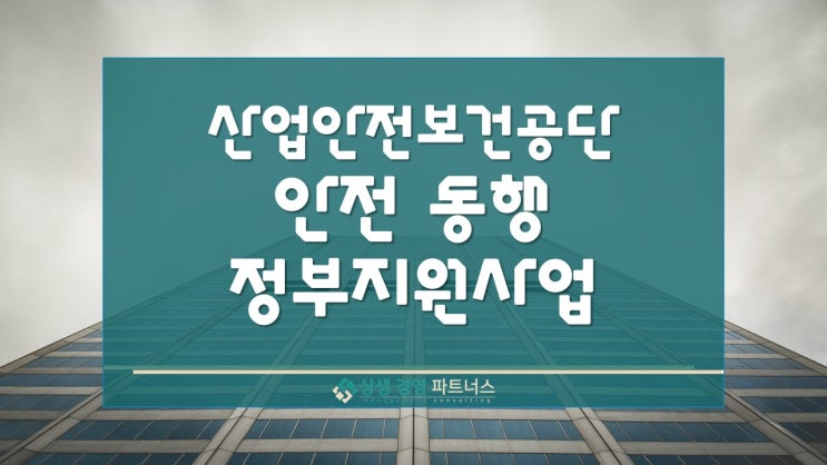  산업안전보건공단 안전 동행 정부 지원 사업