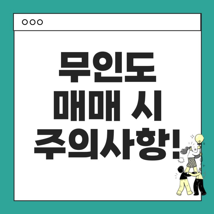  무인도 매매 시 유의사항! 양식장, 해양 쓰레기 문제