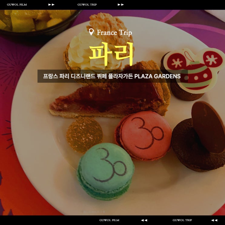  프랑스 파리 디즈니랜드 뷔페 플라자가든  Plaza Gardens