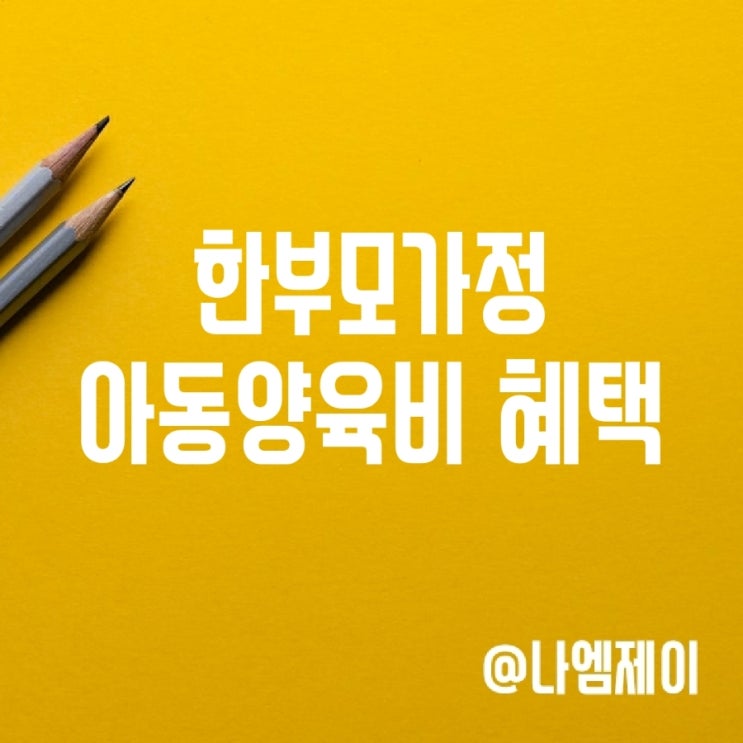 한부모가정 아동양육비 지원금 혜택 조건 한부모가정 아동양육비 지원금 혜택 조건