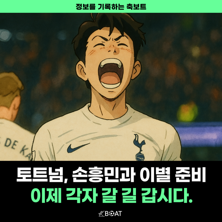  토트넘, 손흥민과 이별하려나 봅니다 "5월 26일부로 서로 갈 길 갑시다"