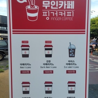무인24시핑거커피 화원점 사진 3