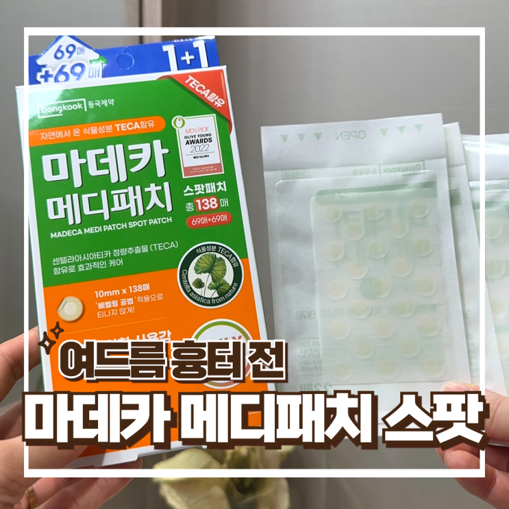  동국제약 마데카 메디패치 스팟 - 여드름 압출 후 관리 추천
