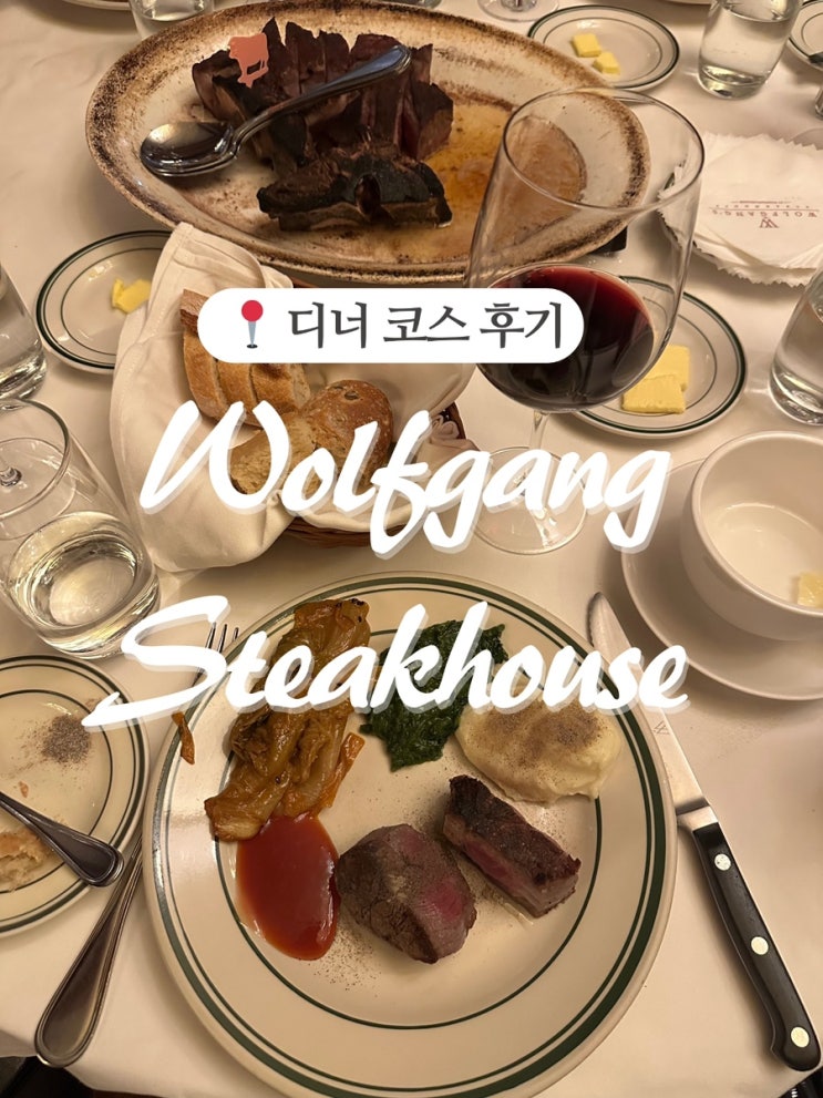  울프강 스테이크 청담 디너 코스 후기 및 가격!