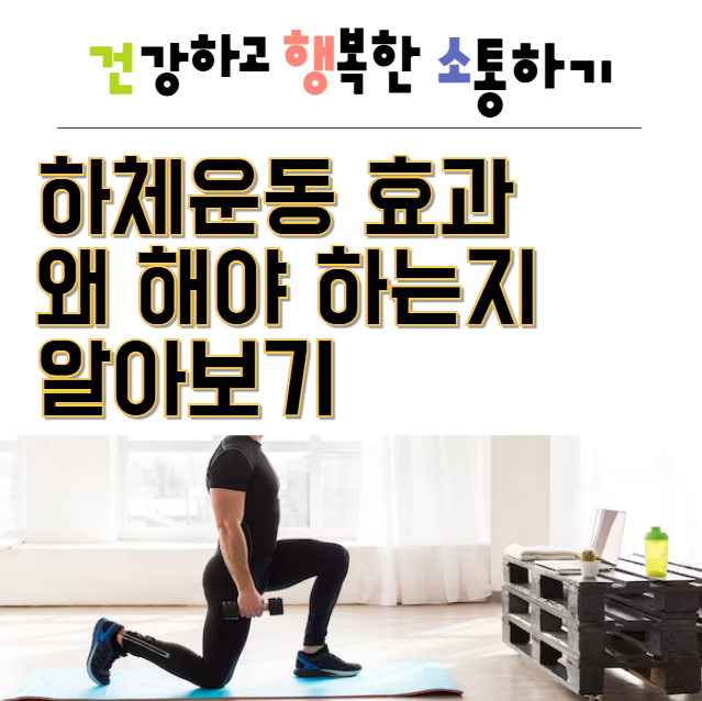  하체운동 효과 왜 해야 하는지 알아보기