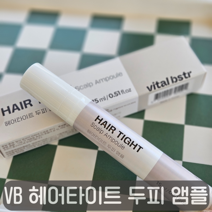  탈모에 진심인 40대가 선택한 VB 헤어타이트 두피 앰플