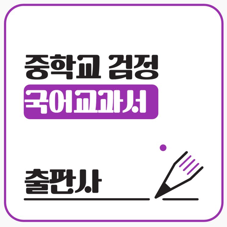  중학교 국어 검정교과서 출판사 종류별 특성[22개정]