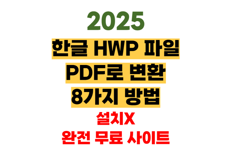 한글 hwp 파일 pdf로 변환 및 저장하는 법 총정리, 무료 사이트까지