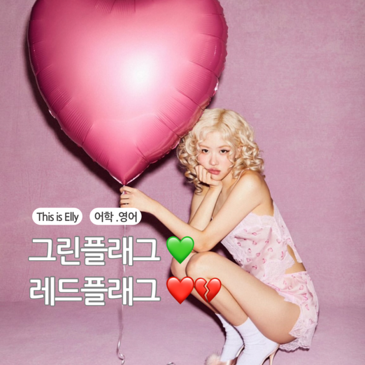  최신 트렌드 연애와 인간관계에서 꼭 알아야 할 레드플래그 & 그린플래그