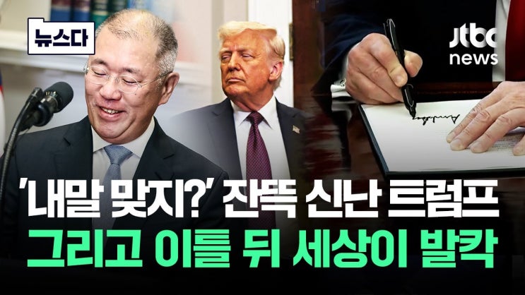 '내말 맞지?' 잔뜩 신난 트럼프..그리고 이틀 뒤 세상이 발칵 '내말 맞지?' 잔뜩 신난 트럼프..그리고 이틀 뒤 세상이 발칵