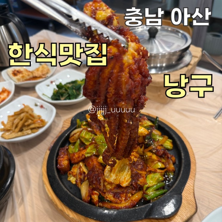  탕정맛집 한식맛집 내돈내산 지중해마을 맛집 아낌없이주는낭구