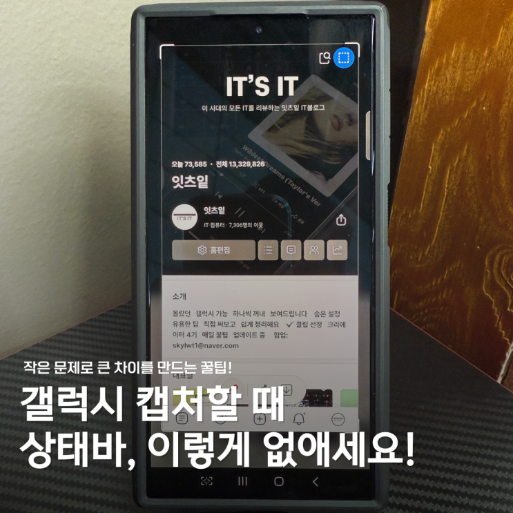  갤럭시 캡처, 상태바 없애는 법 몰랐다고?