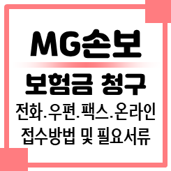 MG손해보험 청구: MG손해보험 고객센터 전화번호 팩스번호 우편 주소 보험금 청구서류 접수방....