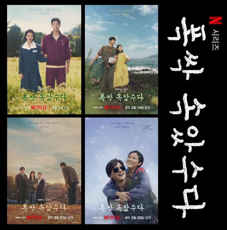 [리뷰] <b>폭싹 속았수다</b> 4막... 총정리, 뜻) - <b>넷플릭스</b> 드라마