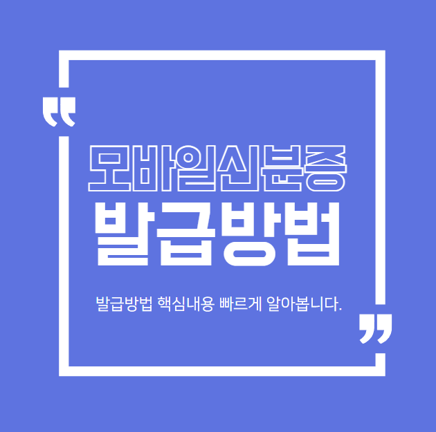  모바일 신분증 설치, IC 주민등록증 재발급, 모바일 주민등록증 발급