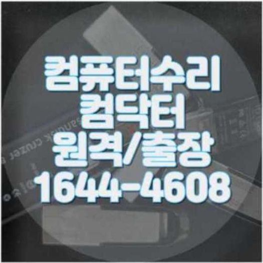  기흥구 컴퓨터 및 노트북 수리 서비스 안내