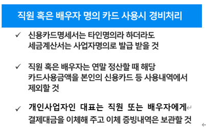  직원카드로 사업물품 구매  부가가치세 매입세액 공제여부 - 병의원세무, 약국세금/세무