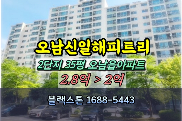  오남읍 신일해피트리 2단지 경매 35평 [2024타경3036]