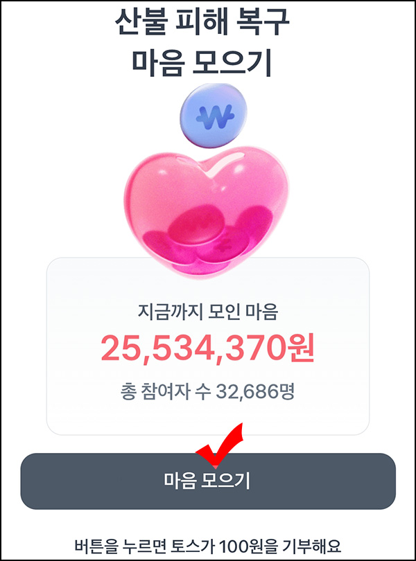 토스 산불 피해 복구 무료기부~03.31 토스 산불 피해 복구 무료기부~03.31