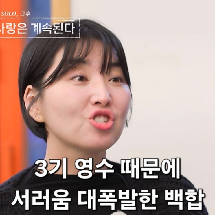  나솔사계 골싱특집 3기 영수 때문에 서러움 폭발한 백합