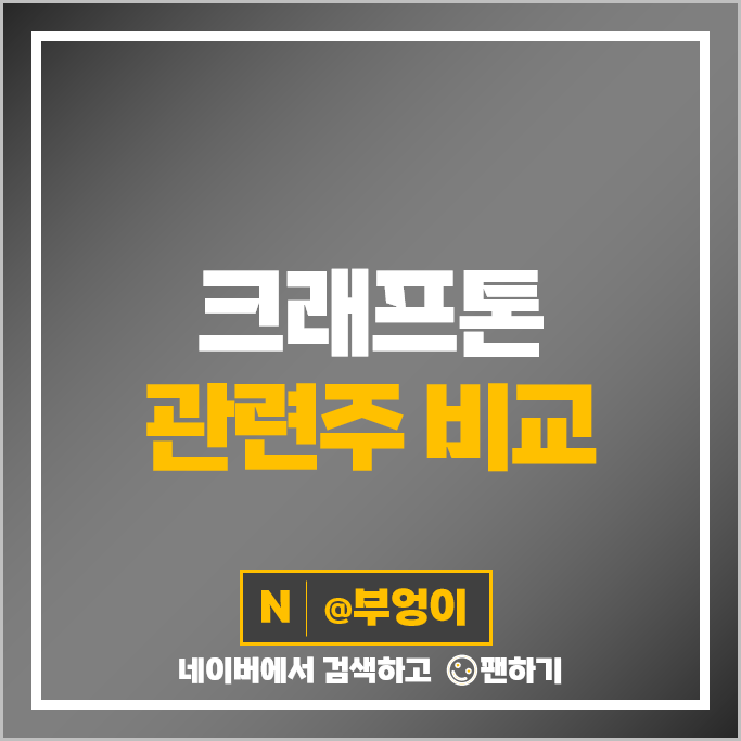 게임 크래프톤 관련주 넥슨 주가 넵튠 아주IB투자 TS인베스트먼트 주식 게임 크래프톤 관련주 넥슨 주가 넵튠 아주IB투자 TS인베스트먼트 주식