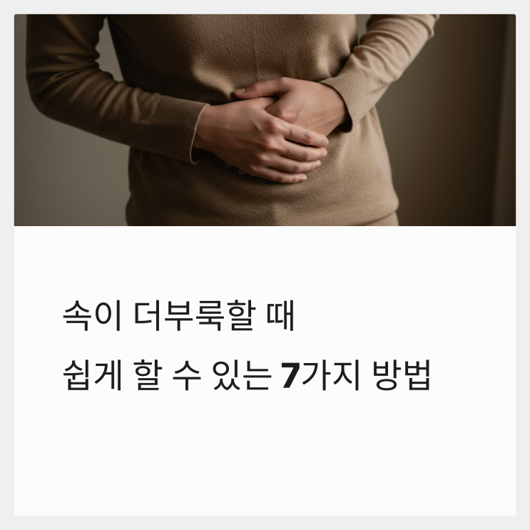  속이 더부룩할 때, 해결 방법 7가지