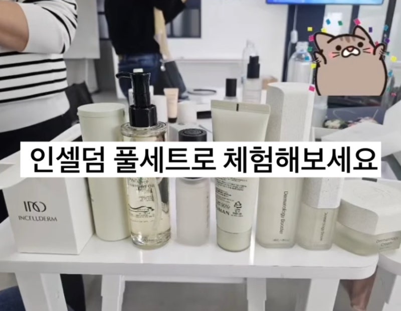 인셀덤화장품 풀세트로 체험하세요