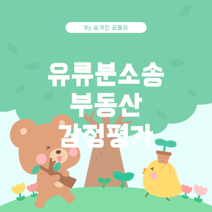  유류분소송 2심의 부동산 감정평가: 절차와 현실