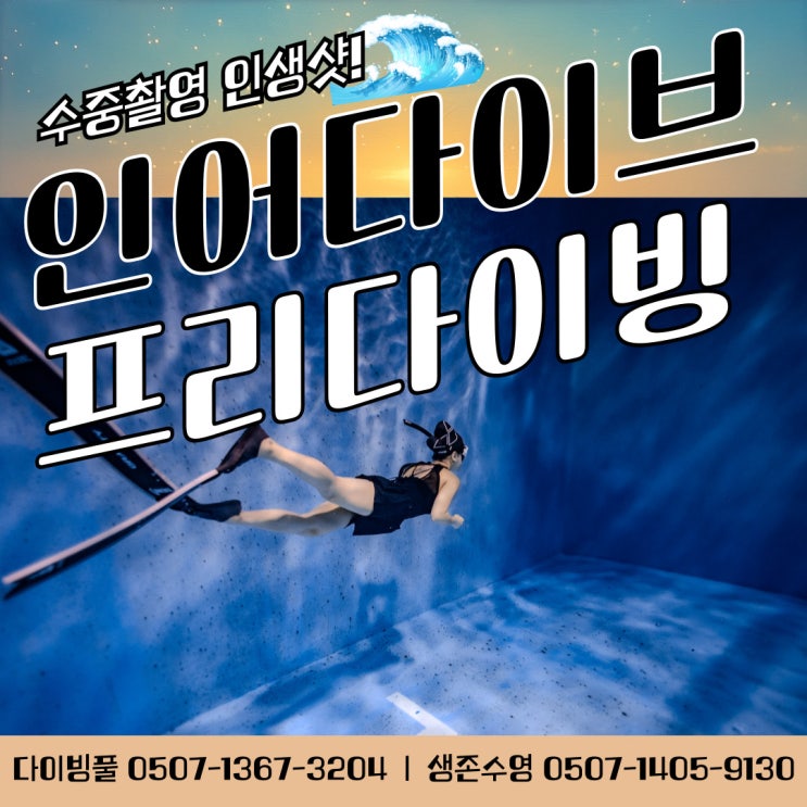  용인 프리다이빙 인어다이브 물공포증 이겨내기!