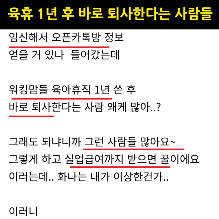  육아휴직 1년 쓰고 퇴직해서 실업급여 받는 워킹맘. 욕먹을 일인가요?