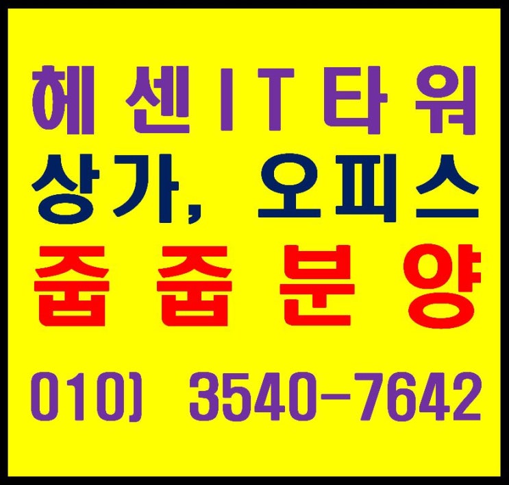  신동탄 헤센 IT 타워 1층 상가 및 선임대 라이브오피스 줍줍 분양