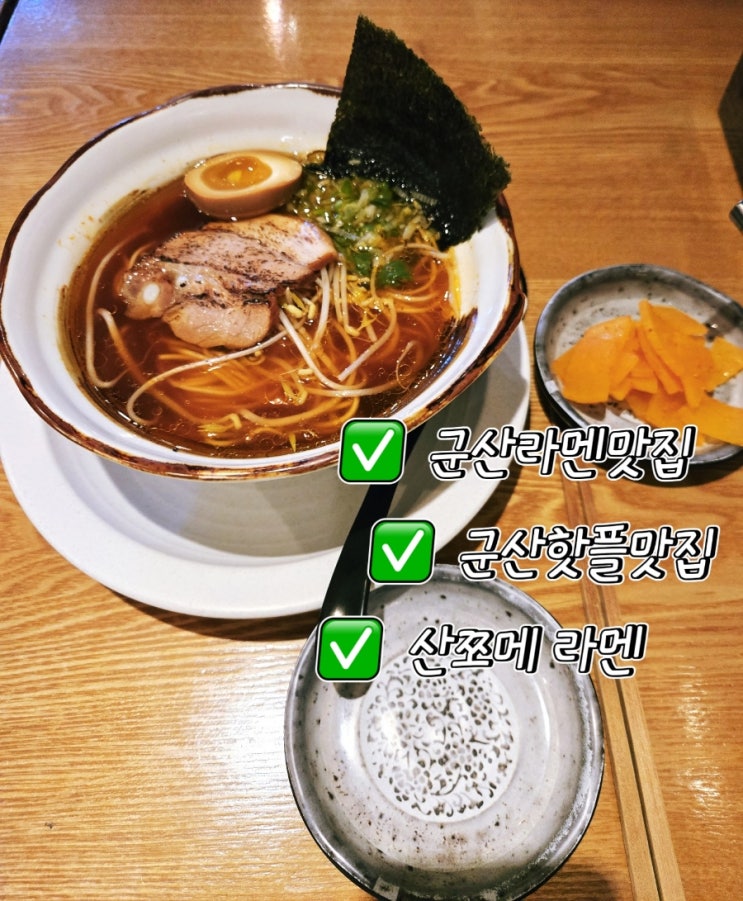  군산 핫플 라멘맛집 산쪼메/내돈내산