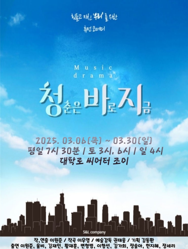  연극 청바지 청춘은 바로 지금 대학로 연극 뮤직드라마