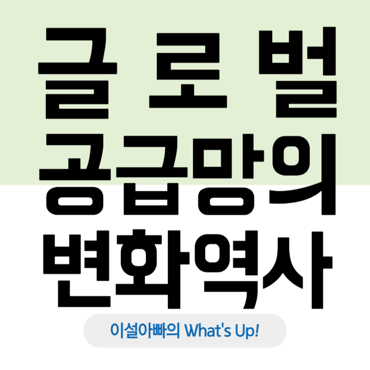  글로벌 공급망의 변천사: 효율성에서 리스크 관리로의 대전환