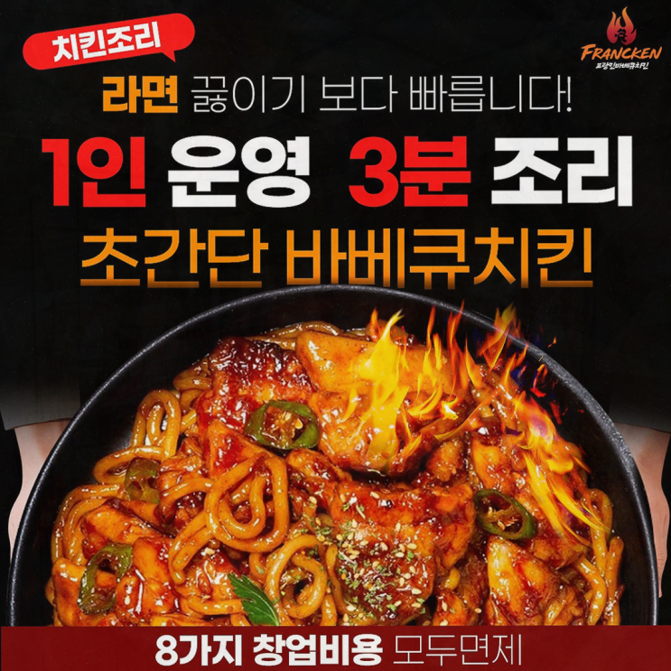  프랑킨바베큐치킨, 1인창업을 위한 최적의 선택