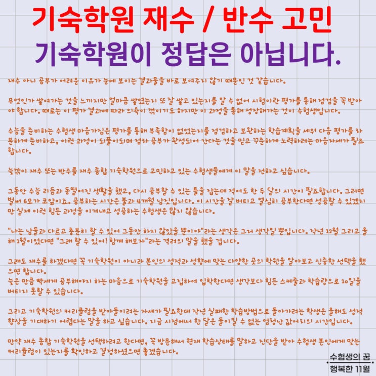  대학 입학 후 자퇴 늦깎이 재수 반수 신중한 고민했으면 합니다 기숙학원 입학이 정답은 아닙니다