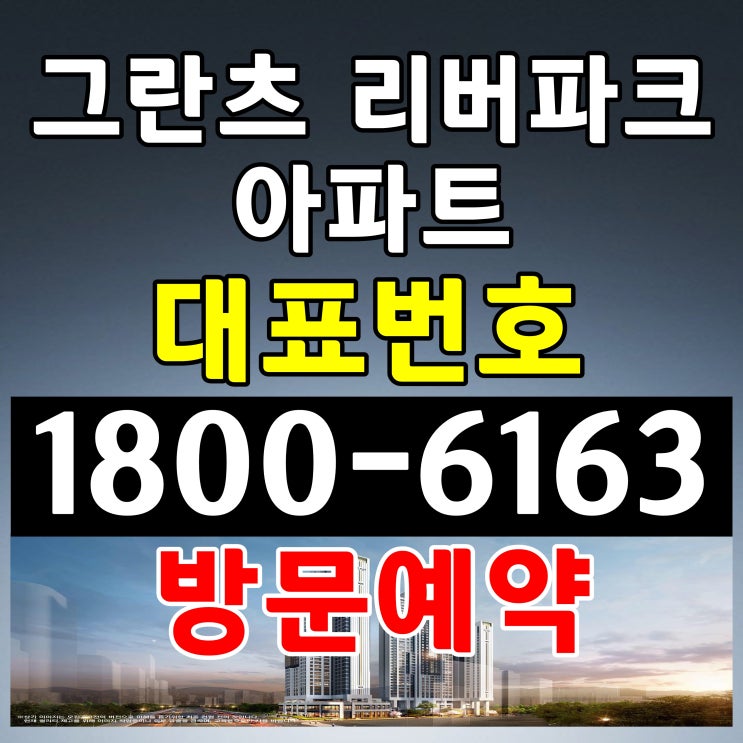 서울 강동구 그란츠 리버파크 미계역 잔여세대 분양 공급조건 모델하우스 위치 서울 강동구 그란츠 리버파크 미계역 잔여세대 분양 공급조건 모델하우스 위치