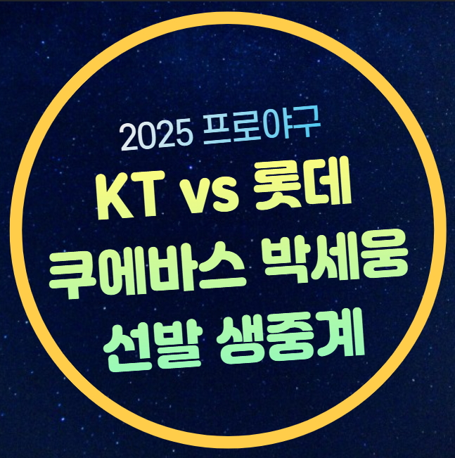 쿠에바스 <b>박세웅 롯데</b> 선발 투수 라인업 경기 분석... 
