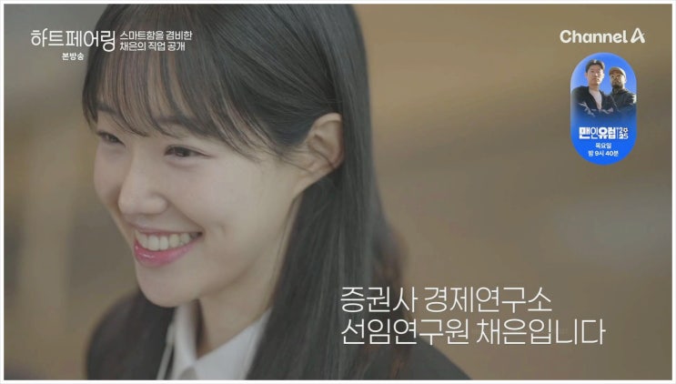 하트페어링 여자 메기 직업 채은 증권사 선임연구원 젤라또 마니아 이정현 닮은 외모 찬형 데이트