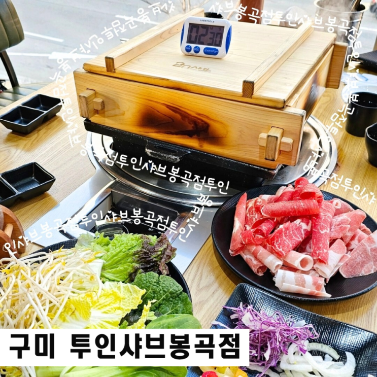  구미 샤브샤브 맛집 투인샤브봉곡점 샤브샤브와 셀프바 무한리필