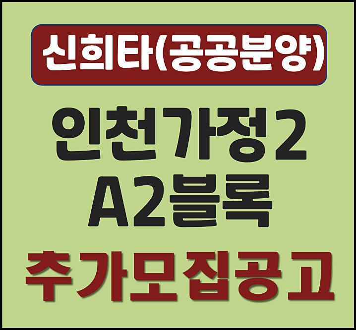  인천가정2 A2블록 신혼희망타운 공공분양 추가 입주자 모집공고