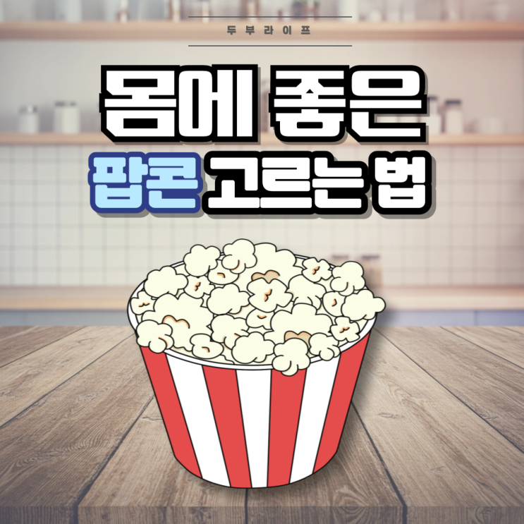  1분만에 몸에 좋은 팝콘 고르는 법(성분, 나트륨, 당분, 글루타민산, 리보뉴클레오티드이나트륨, 트랜스지방, GMO, 팜유, 말토덱스트린)