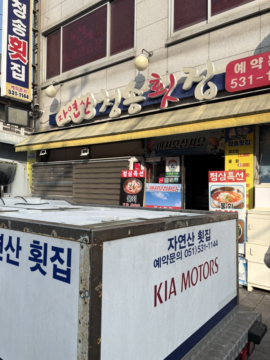 자연산청송횟집 사진 2